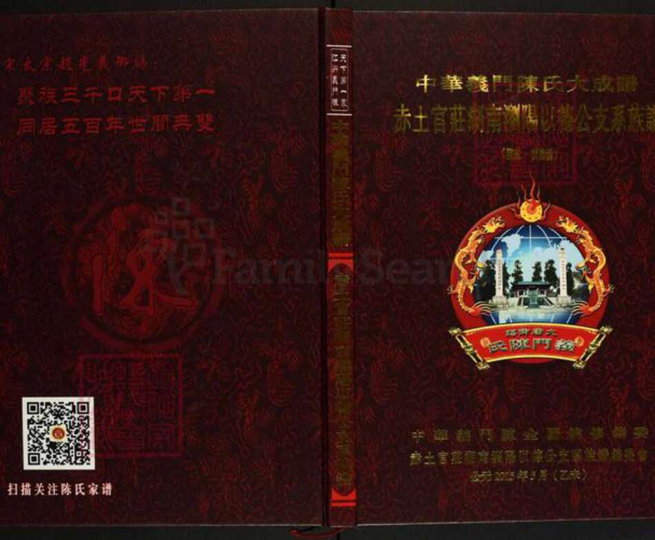 湖南省长沙市浏阳市古港镇陈氏义门堂族谱-中华义门陈氏大成谱.赤土官庄湖南浏阳以德公支系族谱(浏东.黄岗桥).pdf电子版缩略图