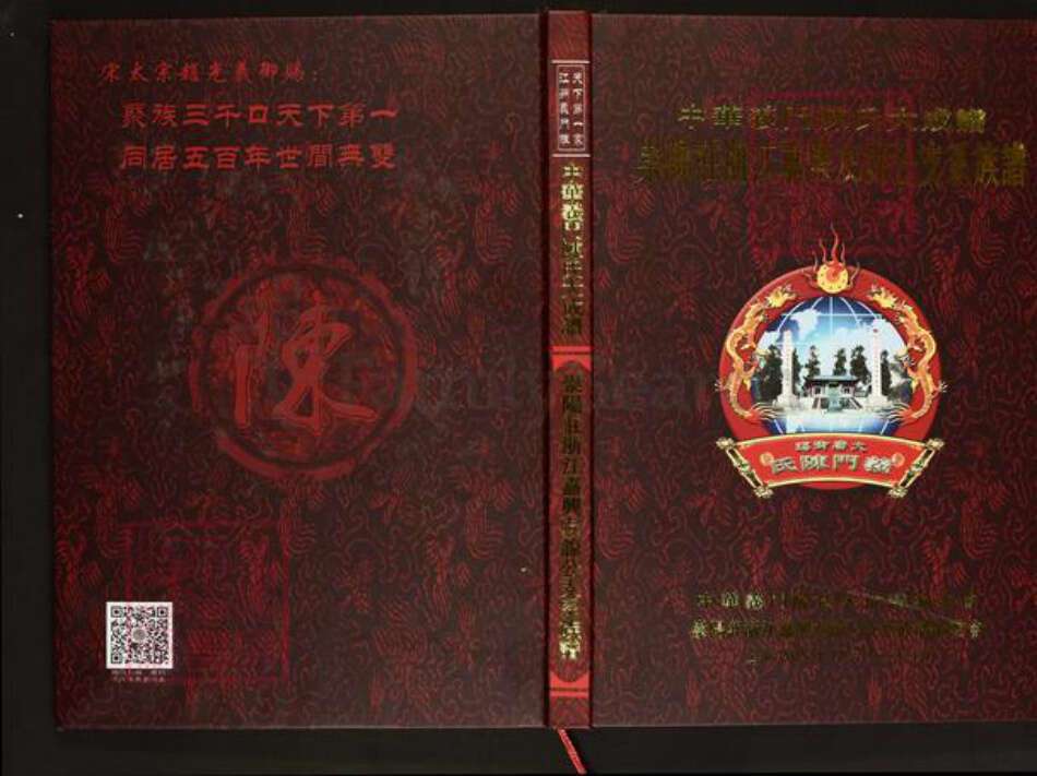 浙江省嘉兴市陈氏义门堂族谱-中华义门陈氏大成谱.崇阳庄浙江嘉兴友谅公支系族谱.pdf电子版缩略图