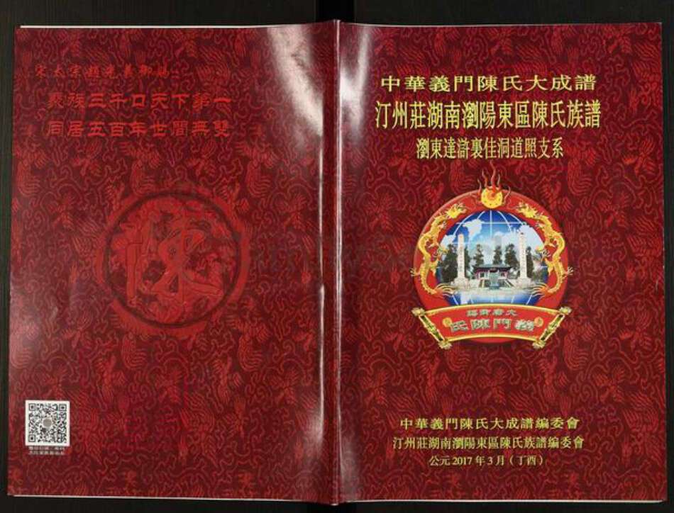 湖南省长沙市浏阳市官渡镇陈氏族谱-中华义门陈氏大成谱.汀州庄湖南浏阳东区陈氏族谱.浏东达浒里佳洞道照支系.pdf电子版缩略图