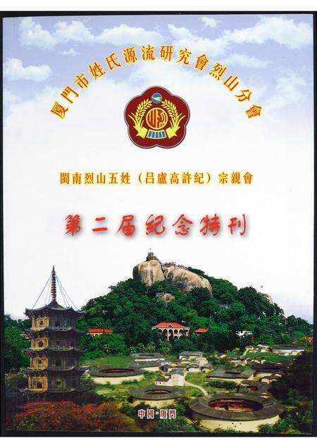 福建吕氏卢氏高氏许氏纪氏族谱-闽南烈山五姓宗亲会. 吕卢高许纪. 第二届纪念特刊.pdf电子版缩略图