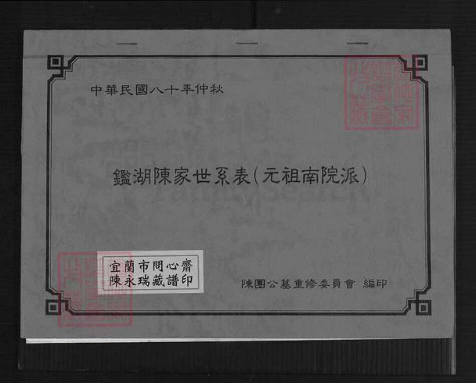 福建省漳州市漳浦县佛昙镇陈氏族谱-鉴湖陈家世系表(元祖南院派).pdf电子版缩略图