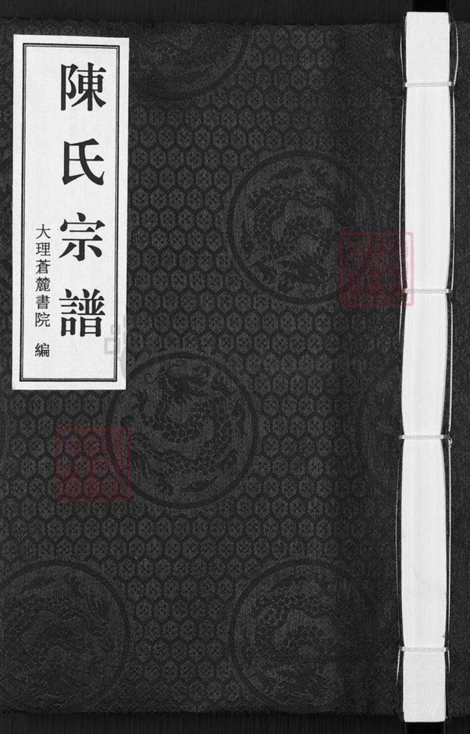 云南省曲靖市陆良县陈氏族谱-陈氏宗谱.pdf电子版缩略图