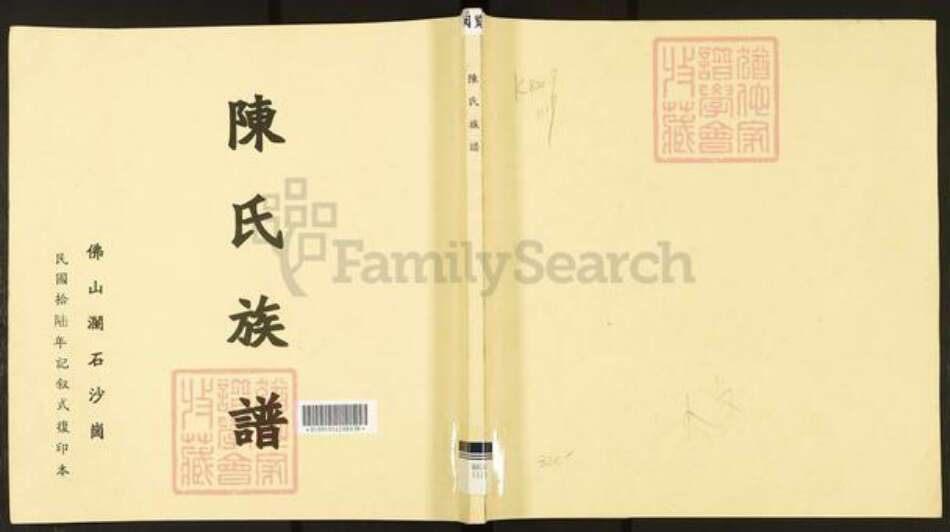 广东省佛山市禅城区陈氏慎思堂族谱-陈乐隐祖族谱.pdf电子版缩略图