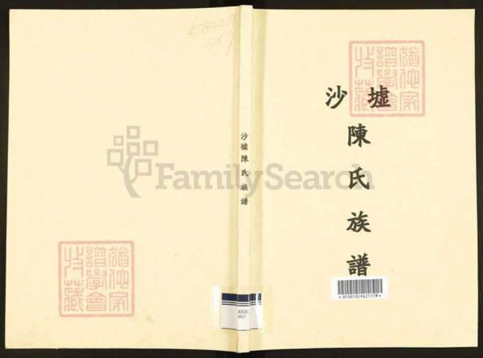 广东省肇庆市四会市大沙镇陈氏宝砚堂族谱-沙墟陈氏族谱.pdf电子版缩略图