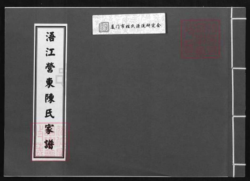 福建省泉州市金门县陈氏族谱-浯江营东陈氏家谱.pdf电子版缩略图