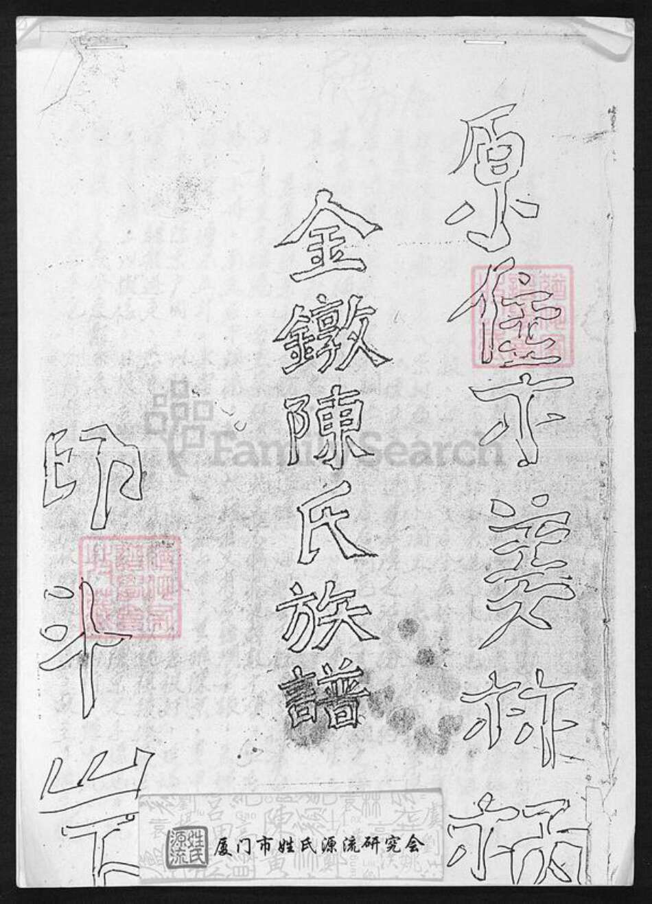 福建省厦门市集美区陈氏族谱-原集姜林柄金镦陈氏族谱.pdf电子版缩略图