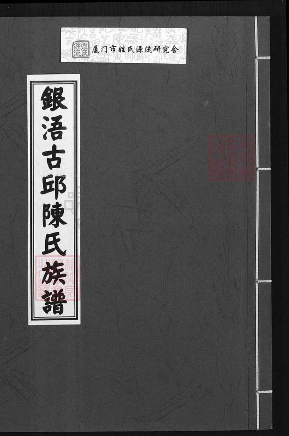 福建省泉州市金门县陈氏族谱-银浯古邱陈氏族谱.pdf电子版缩略图