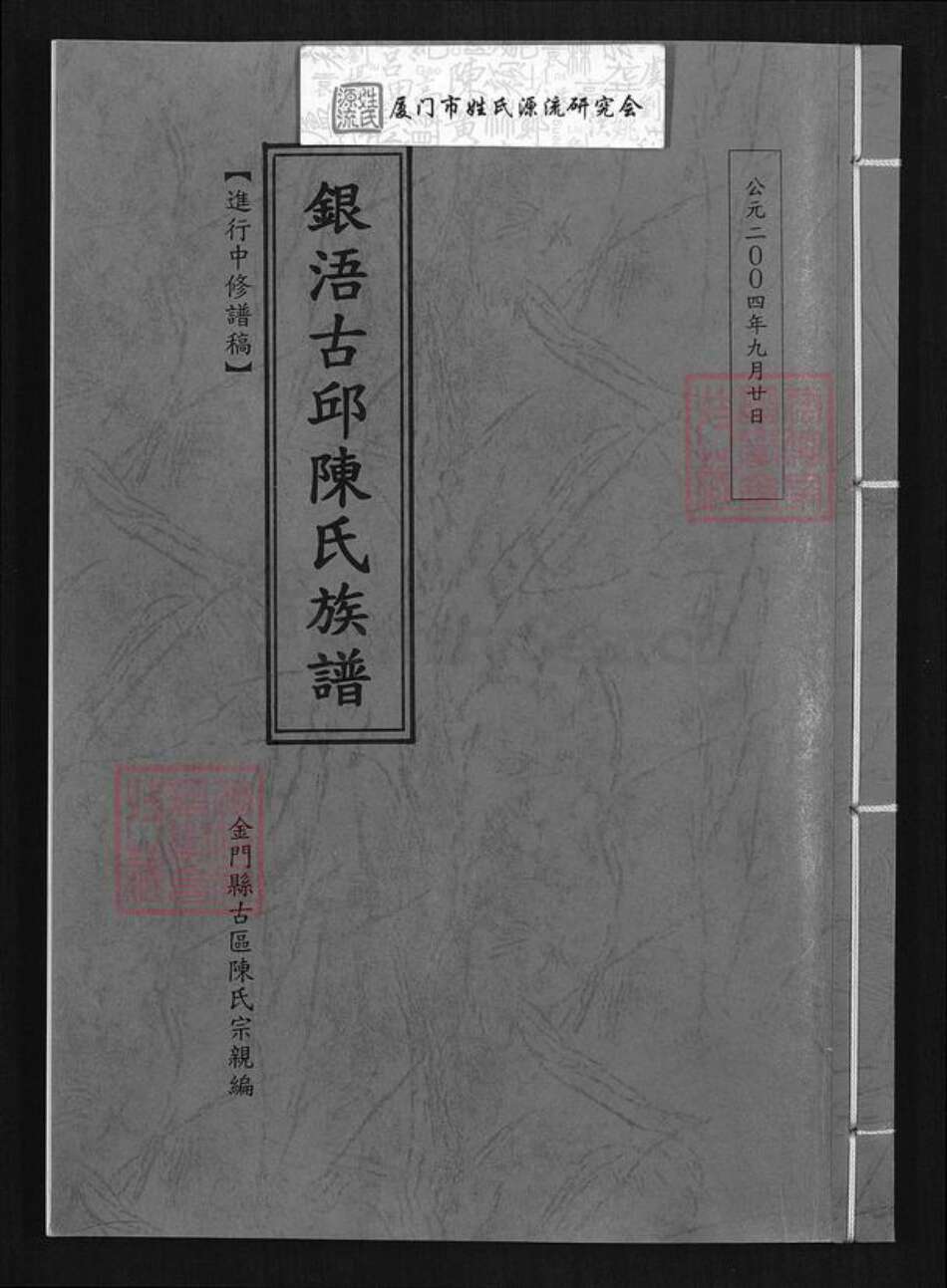 福建省泉州市金门县陈氏族谱-银浯古邱陈氏族谱.pdf电子版缩略图