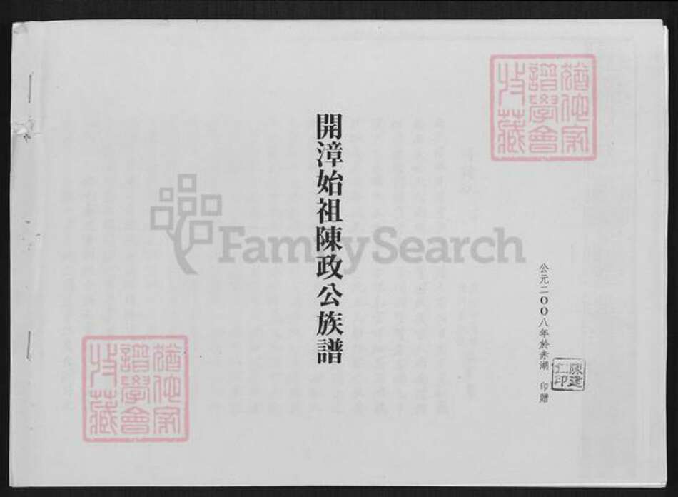 福建省漳州市漳浦县陈氏族谱-开漳始祖陈政公族谱.pdf电子版缩略图