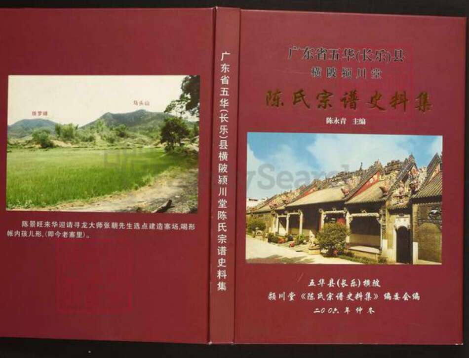 广东省陈氏族谱-广东省五华(长乐)县横陂颍川堂陈氏宗谱史料集.pdf电子版缩略图