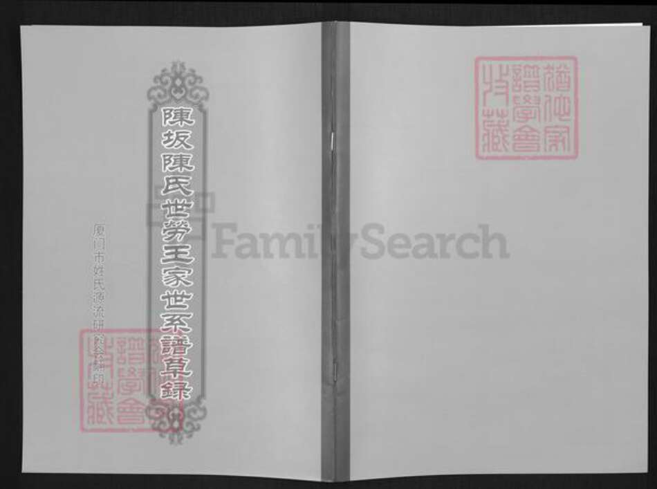 福建省宁德市蕉城区陈氏族谱-陈坂陈氏世劳王家世系谱草录.pdf电子版缩略图