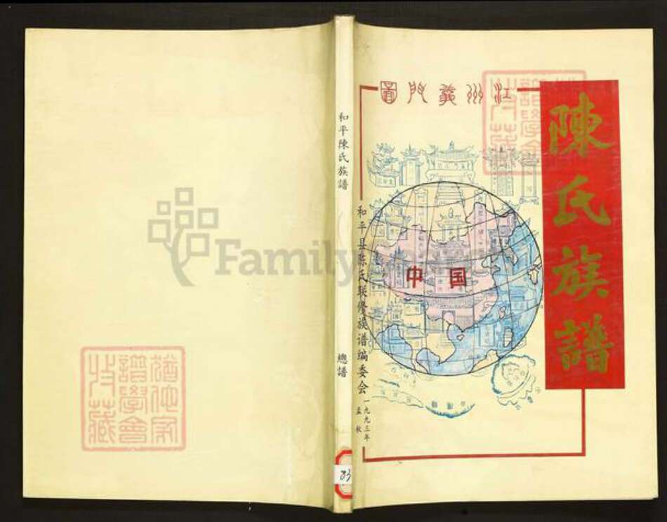 广东省河源市和平陈氏族谱-和平陈氏族谱.pdf电子版缩略图