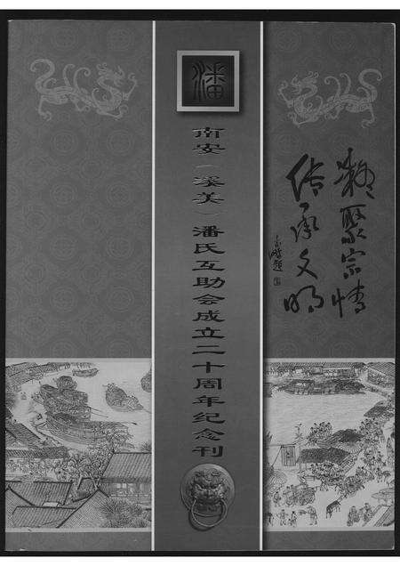 福建潘氏族谱-南安(溪美)潘氏互助会成立…纪念刊.pdf电子版缩略图