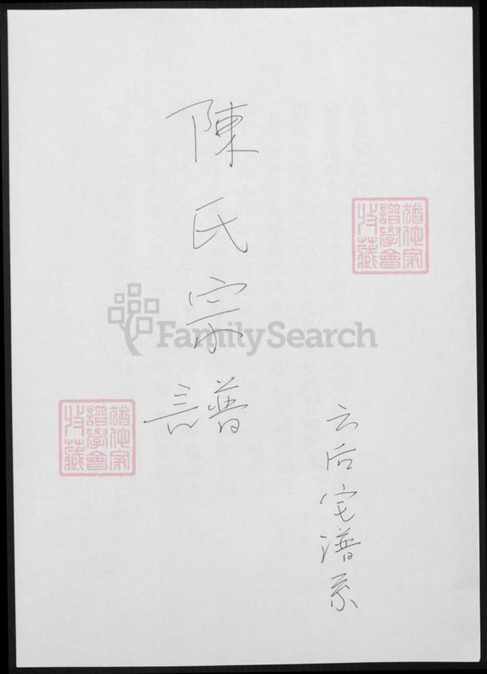 福建省漳州市陈氏族谱-陈氏宗谱.云后宅谱系.pdf电子版缩略图