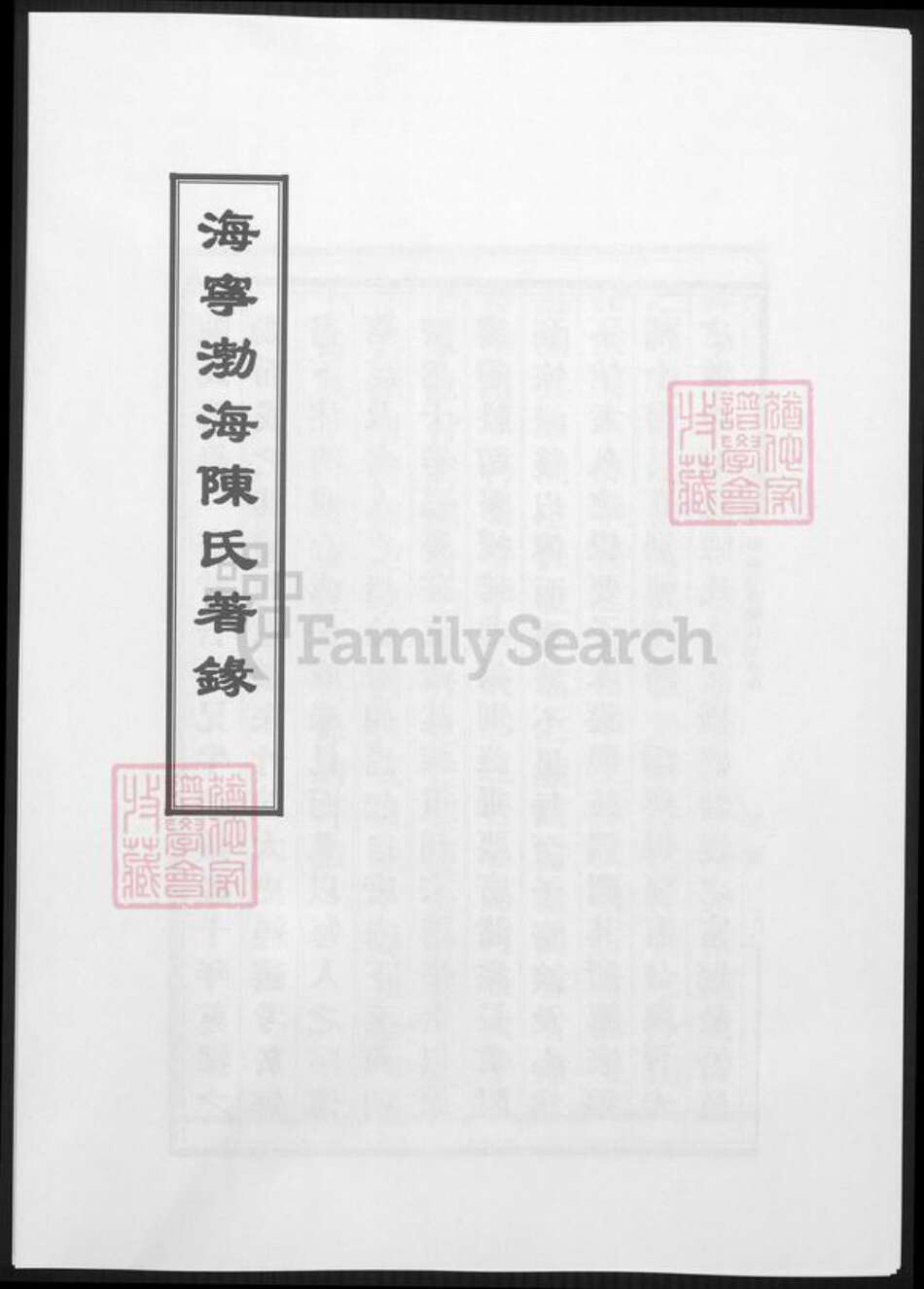 浙江省嘉兴市海宁市陈氏族谱-海宁渤海陈氏着录.pdf电子版缩略图