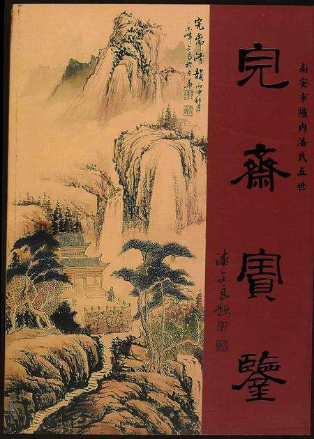 福建潘氏族谱-完斋宝鉴.南安市炉内潘氏五世.pdf电子版缩略图