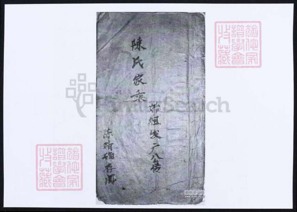 广东省河源市河源县陈氏族谱-陈氏家乘.pdf电子版缩略图