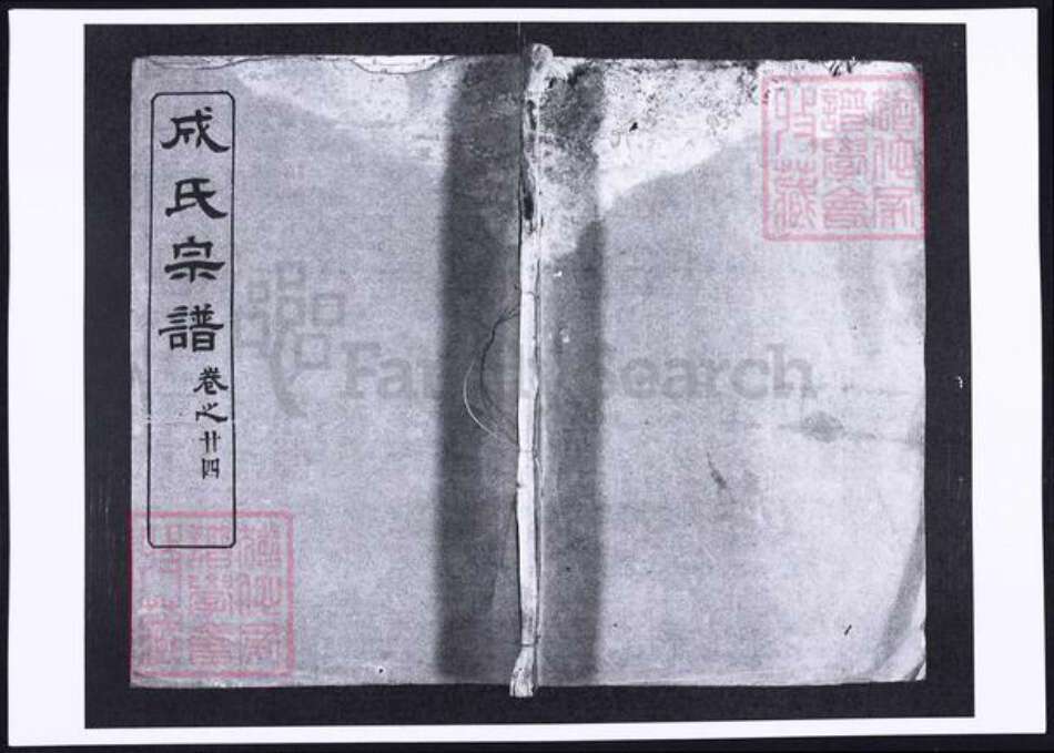 湖北省成氏族谱-成氏宗谱.pdf电子版缩略图