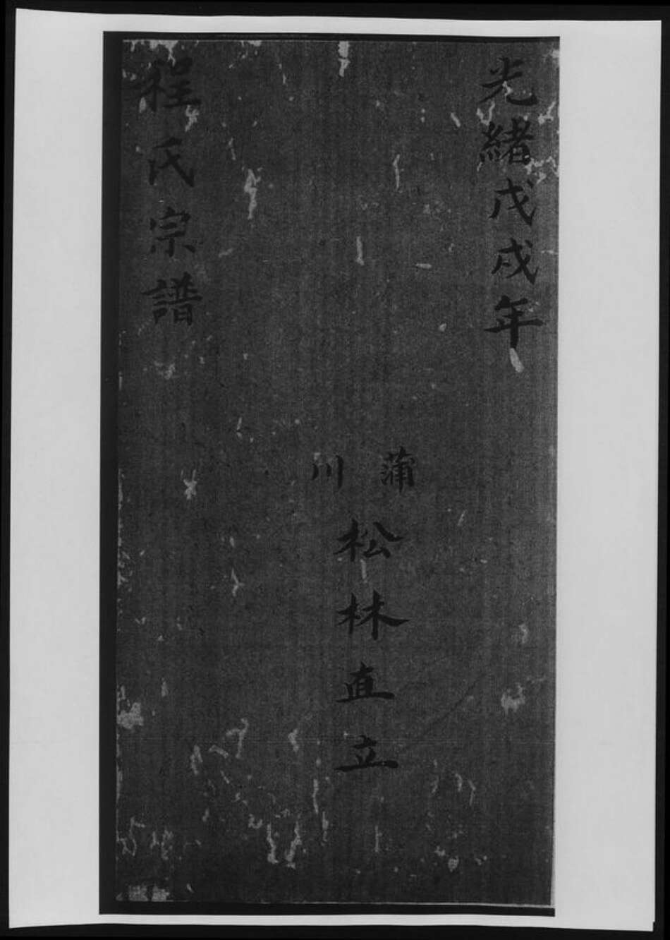 云南省保山市程氏族谱-程氏宗谱.pdf电子版缩略图