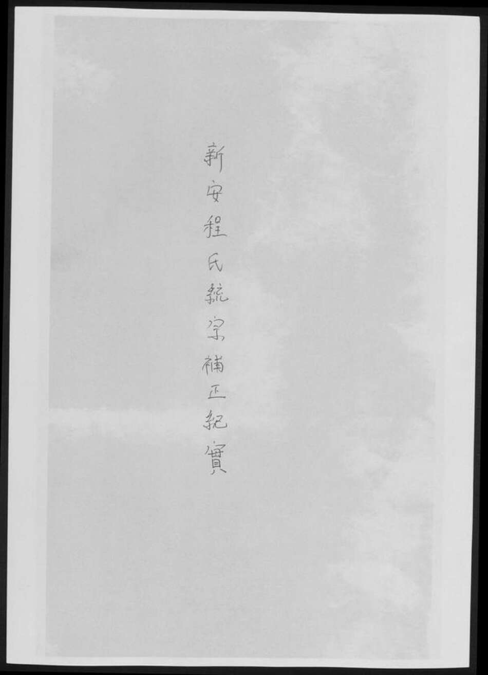 河南省洛阳市新安县程氏族谱-新安程氏统宗补正纪实.pdf电子版缩略图