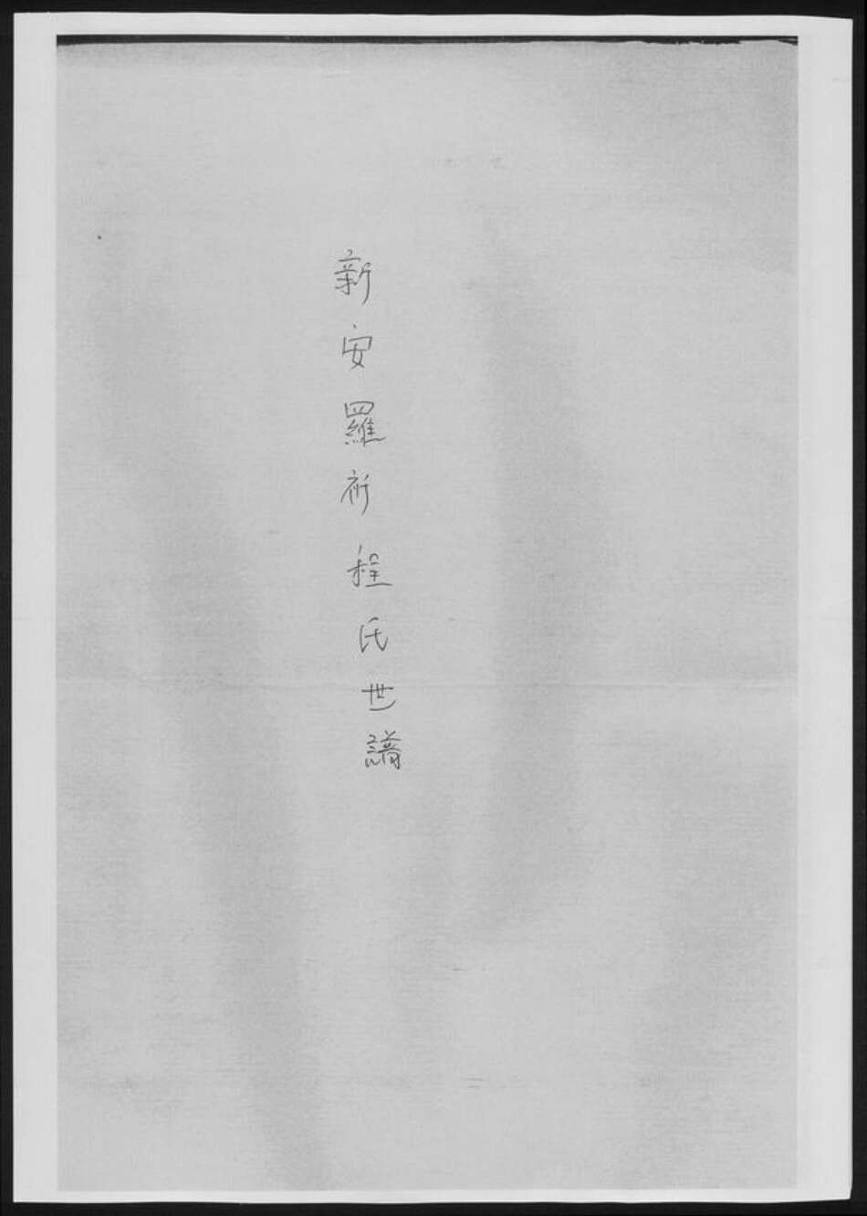 河南省洛阳市新安县程氏族谱-新安罗祈程氏世谱[总卷数不详].pdf电子版缩略图