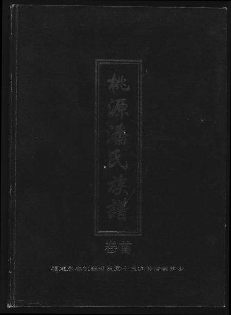 福建潘氏族谱-桃源潘氏族谱.pdf电子版缩略图