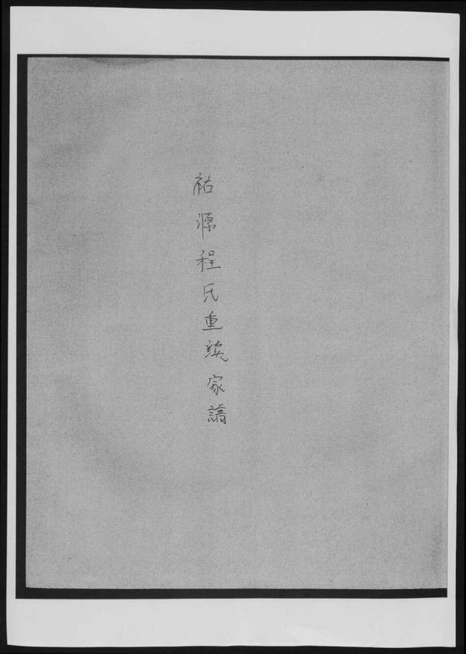 安徽省黄山市歙县程氏族谱-祐源程氏重续家谱.pdf电子版缩略图