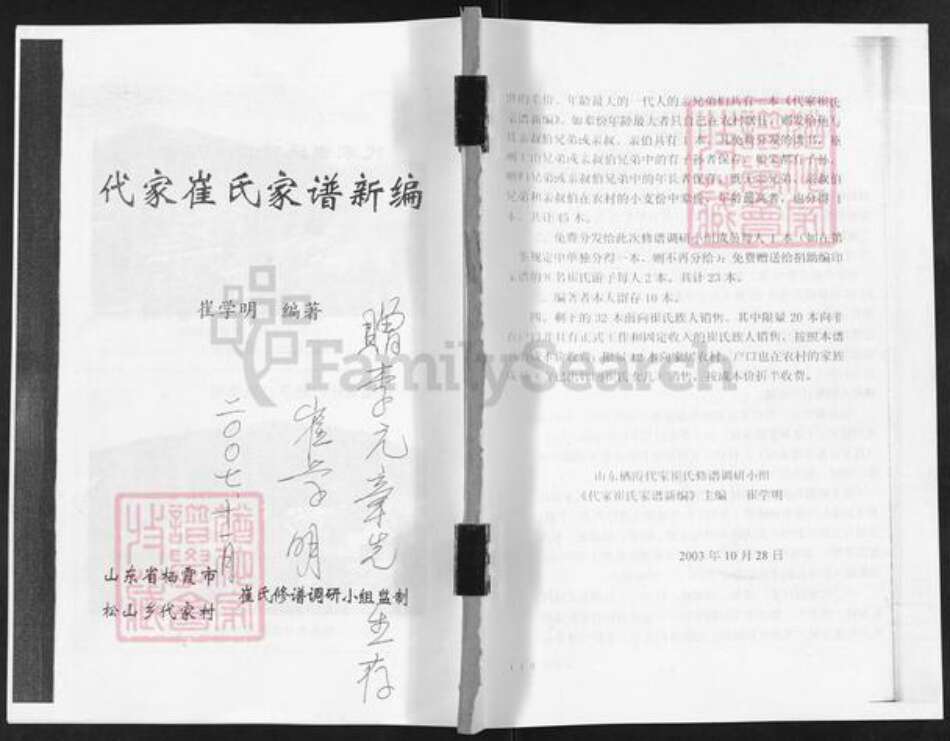 山东省烟台市栖霞市松山街道崔氏族谱-代家崔氏家谱新编.pdf电子版缩略图