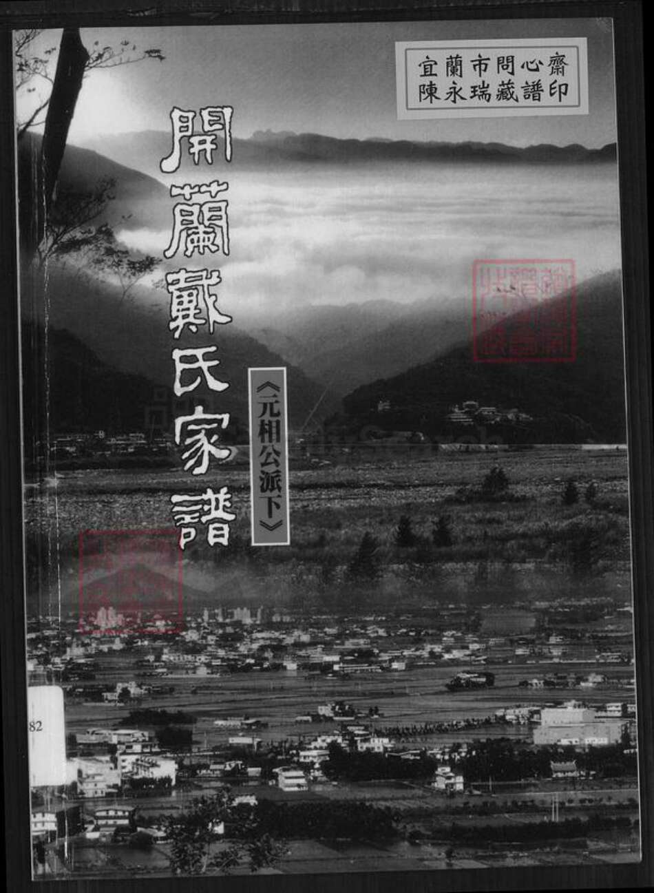 广东省梅州市蕉岭县三圳镇戴氏族谱-开兰戴氏家谱.元相公派下.pdf电子版缩略图