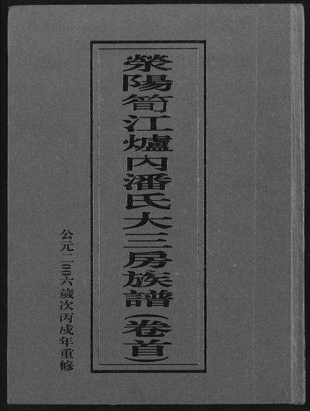 福建潘氏族谱-荣阳笋江炉内潘氏大三房族谱.pdf电子版缩略图