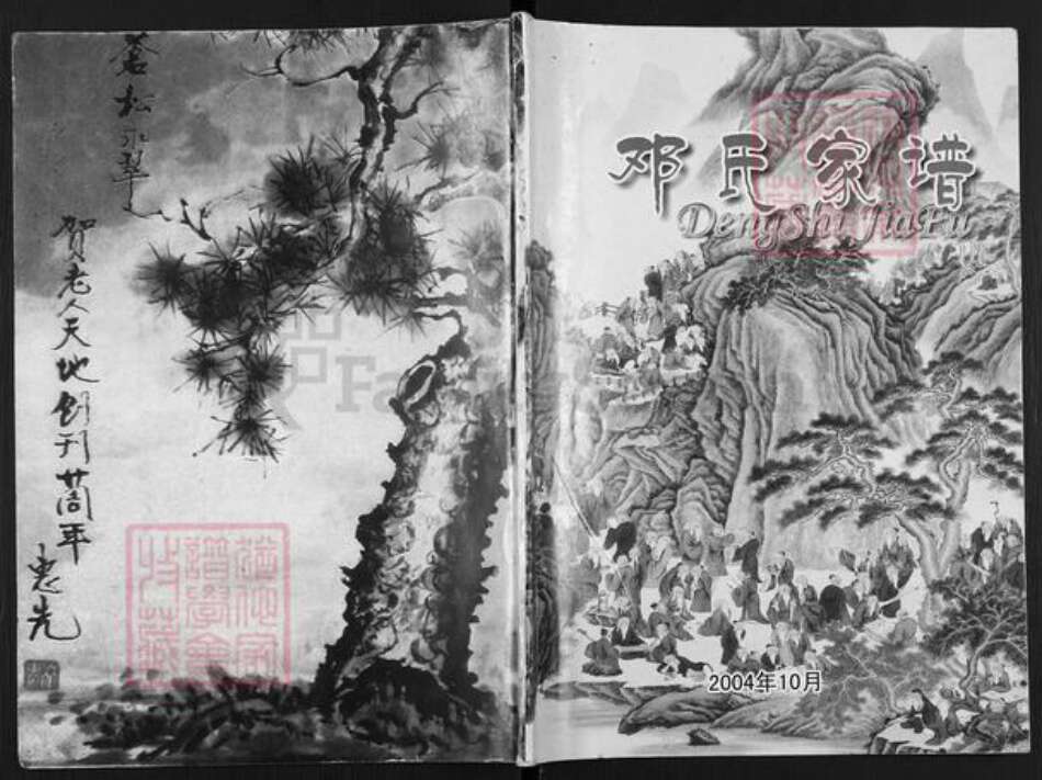 福建省三明市沙县邓氏族谱-邓氏家谱.pdf电子版缩略图