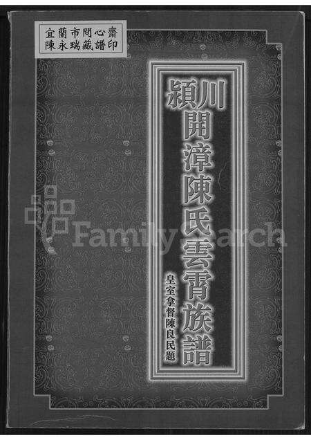 福建陈氏族谱-颖川开漳陈氏云霄族谱 [不分卷].pdf电子版缩略图