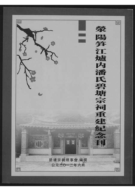 福建潘氏族谱-荥阳笋江炉内潘氏碧塘宗祠重建纪念册.pdf电子版缩略图