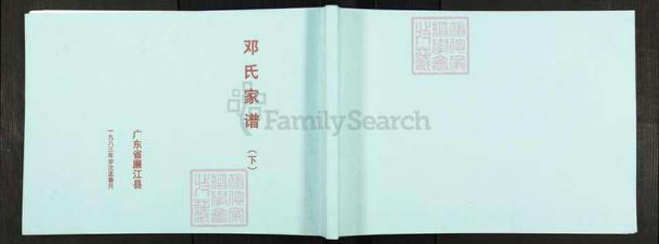 广东省邓氏族谱-邓氏家谱.pdf电子版缩略图