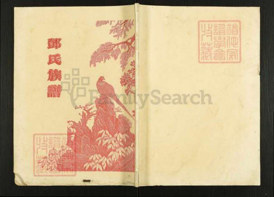 广东省肇庆市怀集县怀城街道邓氏族谱-邓氏族谱.pdf电子版缩略图