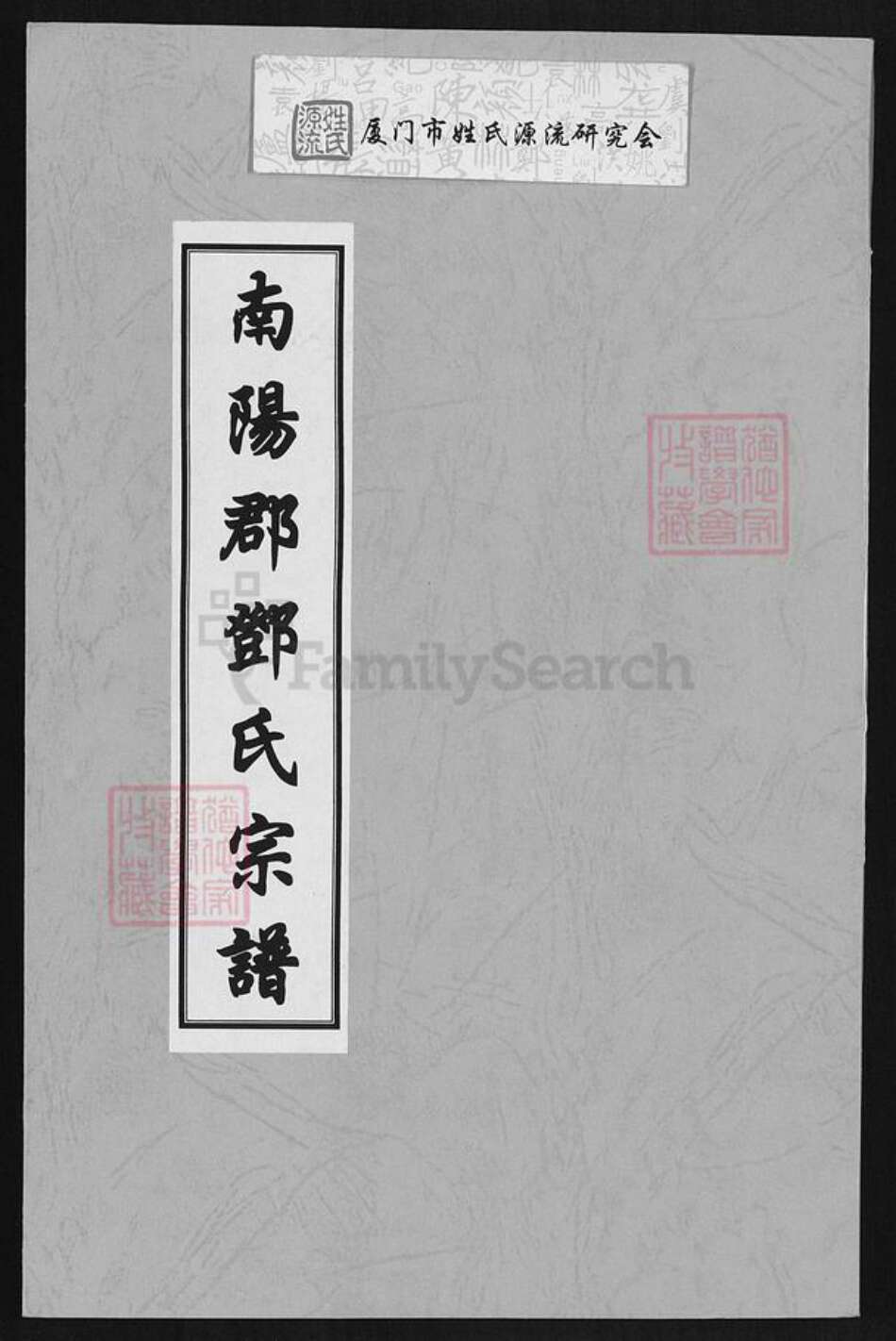 福建省宁德市霞浦县柏洋乡邓氏族谱-南阳郡邓氏宗谱.pdf电子版缩略图