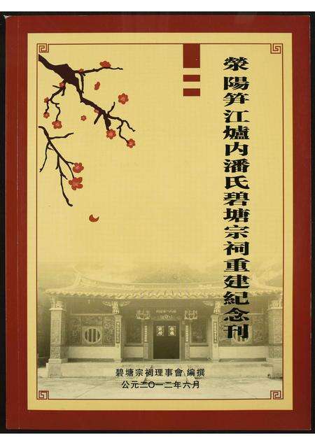 福建潘氏族谱-荥阳笋江炉内潘氏碧塘宗祠重建纪念刊.pdf电子版缩略图