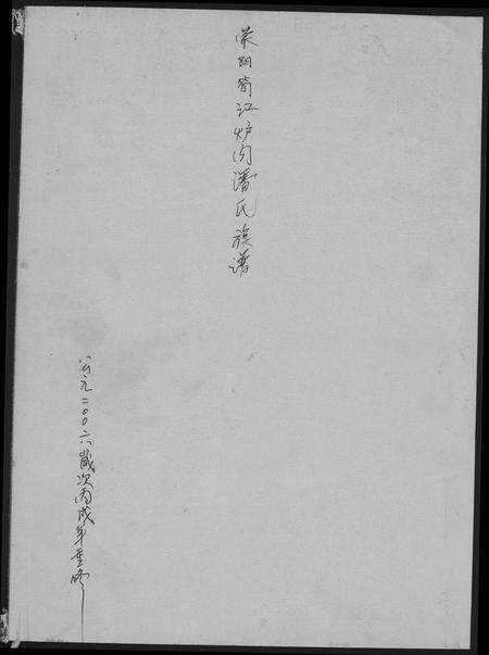 福建潘氏族谱-荥阳笋江炉内潘氏族谱.pdf电子版缩略图