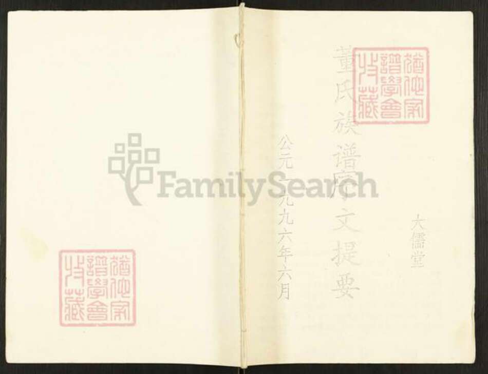 江苏省盐城市东台市富安镇董氏大儒堂族谱-董氏族谱序文提要.pdf电子版缩略图