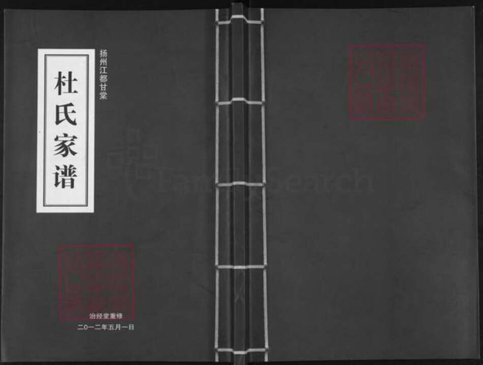 江苏省扬州市江都区邵伯镇杜氏治经堂族谱-杜氏家谱.pdf电子版缩略图