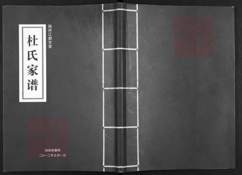 江苏省扬州市江都区邵伯镇杜氏治经堂族谱-杜氏家谱.pdf电子版缩略图