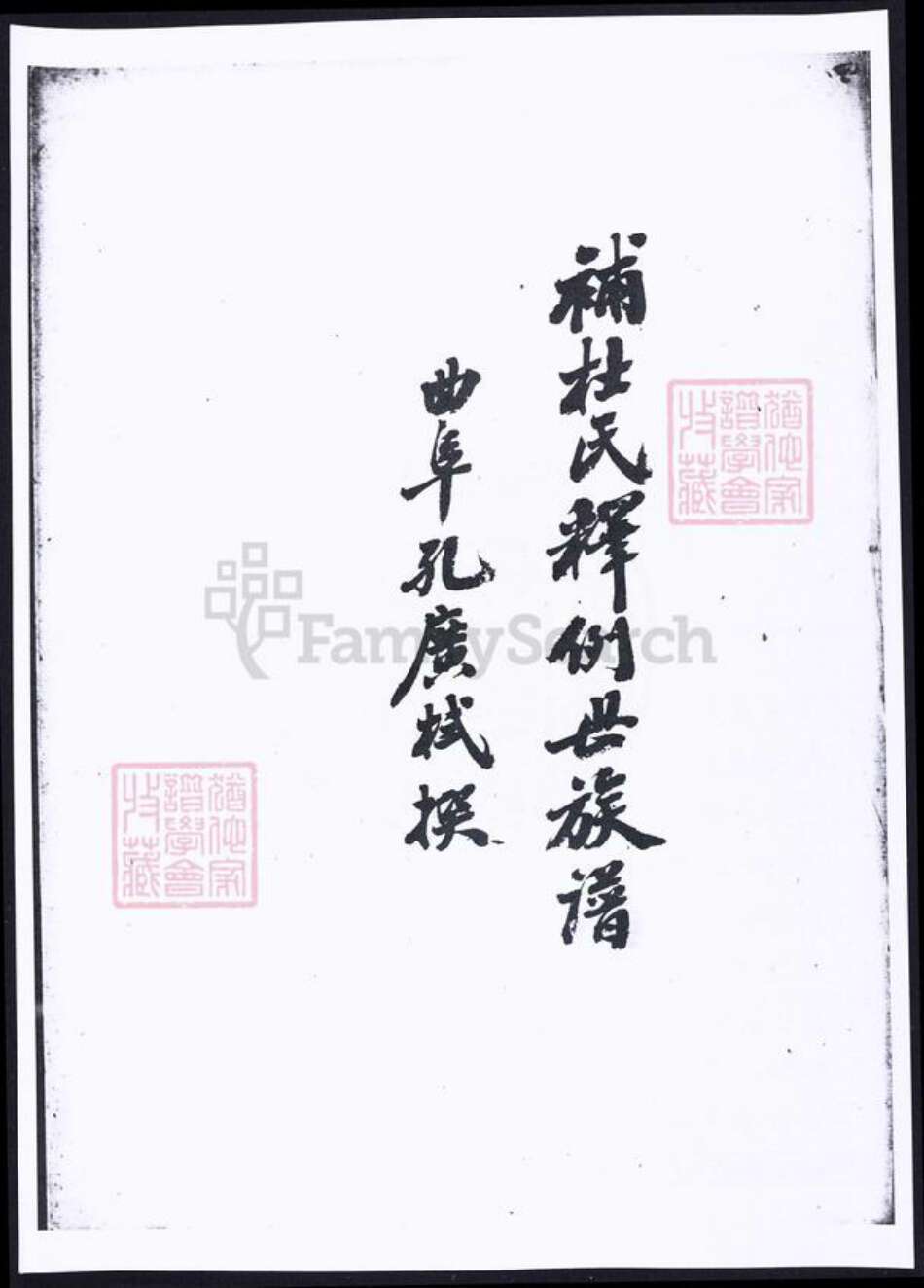 山东省济宁市曲阜市杜氏族谱-补杜氏释例世族谱.pdf电子版缩略图