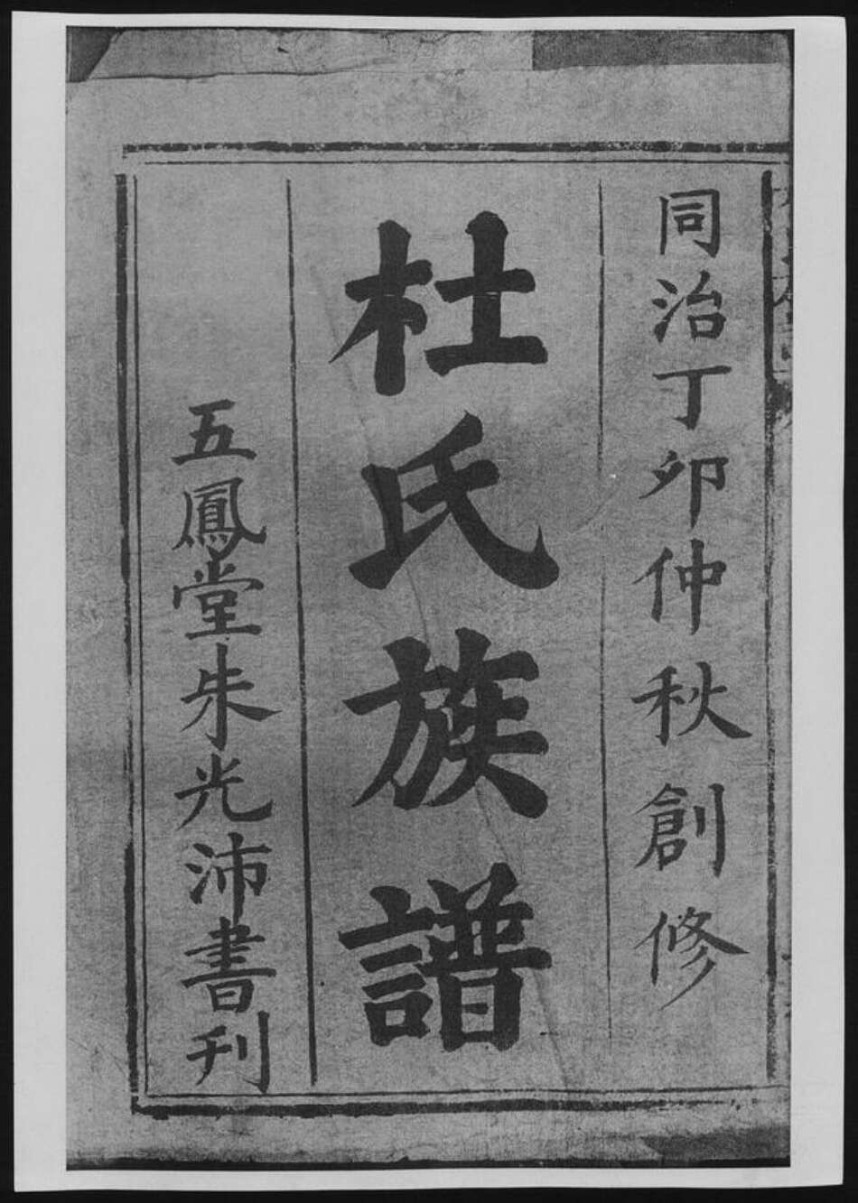 湖南省杜氏族谱-杜氏族谱.pdf电子版缩略图