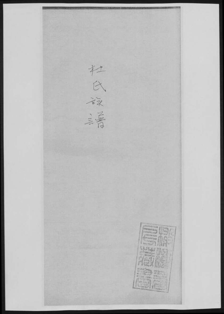 湖南省杜氏族谱-杜氏族谱.pdf电子版缩略图