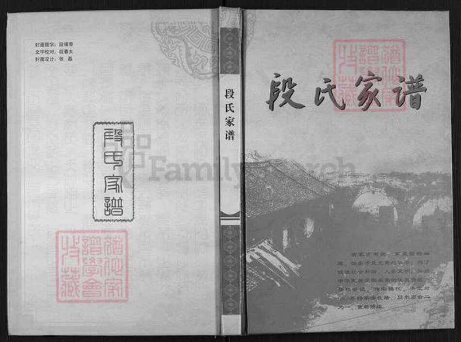 陕西省延安市黄陵县段氏族谱-段氏家谱.pdf电子版缩略图
