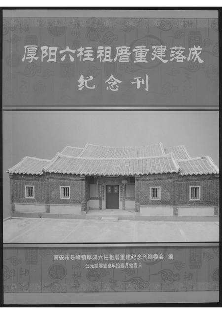 福建潘氏族谱-[潘氏]厚阳六柱祖厝重建落成纪念刊.含世系图.pdf电子版缩略图