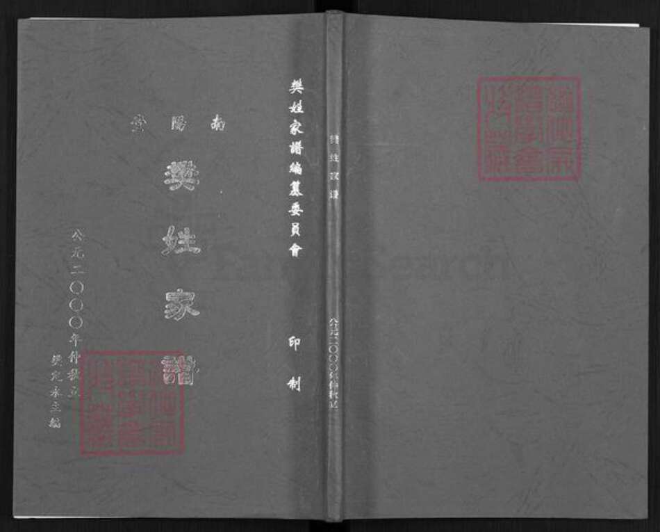 安徽省滁州市樊氏南阳堂族谱-樊姓家谱.pdf电子版缩略图