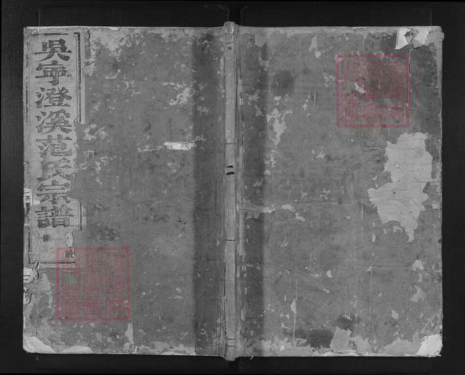 浙江省金华市东阳市吴宁街道范氏族谱-吴宁澄溪范氏宗谱.pdf电子版缩略图