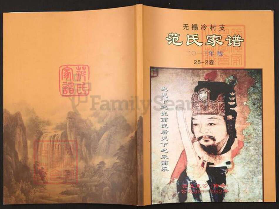 江苏省无锡市新吴区江溪街道范氏族谱-无锡冷村支范氏家谱.pdf电子版缩略图