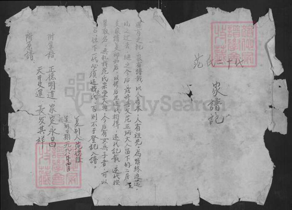 湖北省武汉市新洲区范氏族谱-范氏二十代家谱记.pdf电子版缩略图